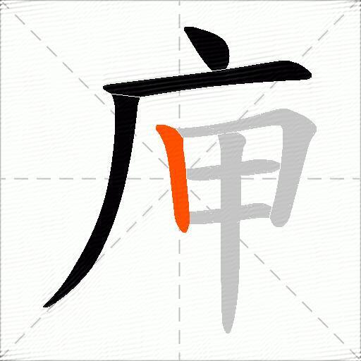 庘