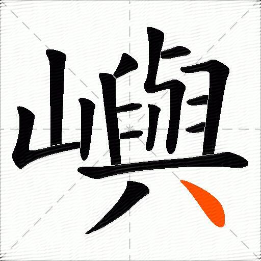 嶼