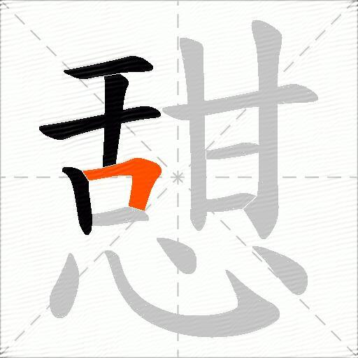 憇