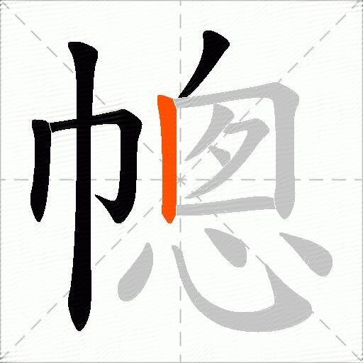 幒