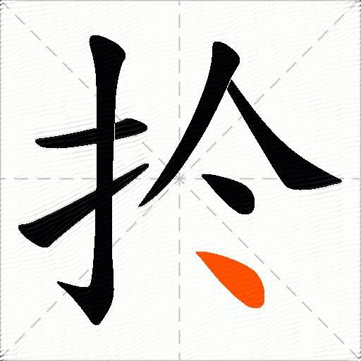 扵