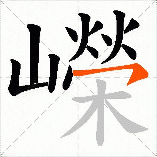 嶸