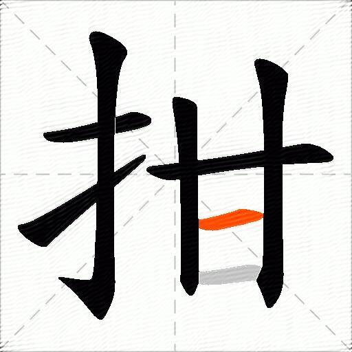 拑