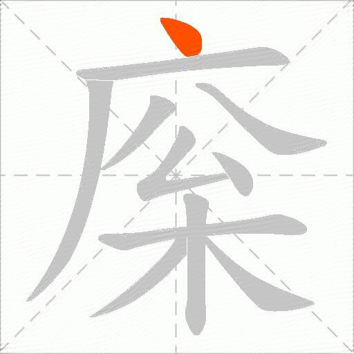 庺