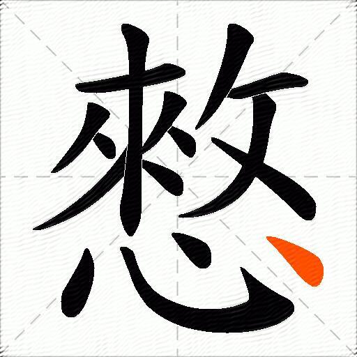 憗