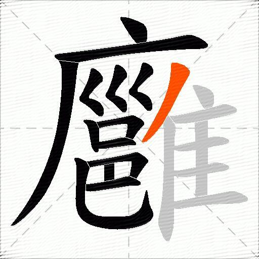 廱