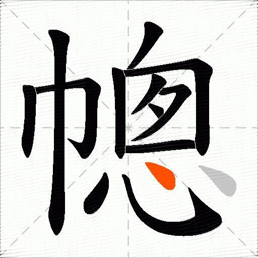 幒