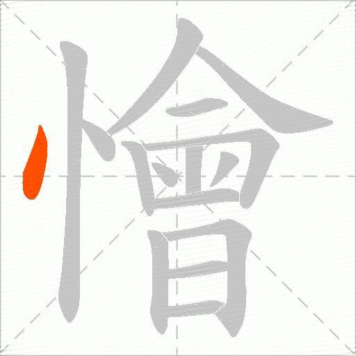懀