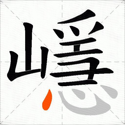 嶾