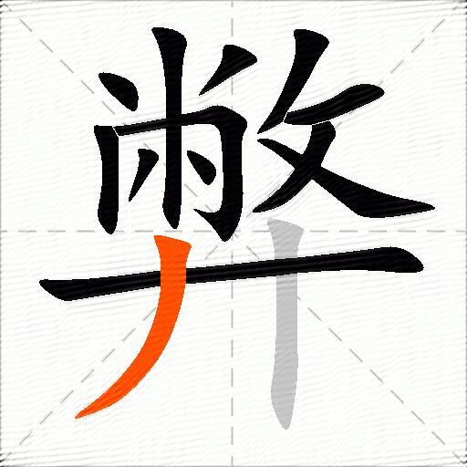 弊
