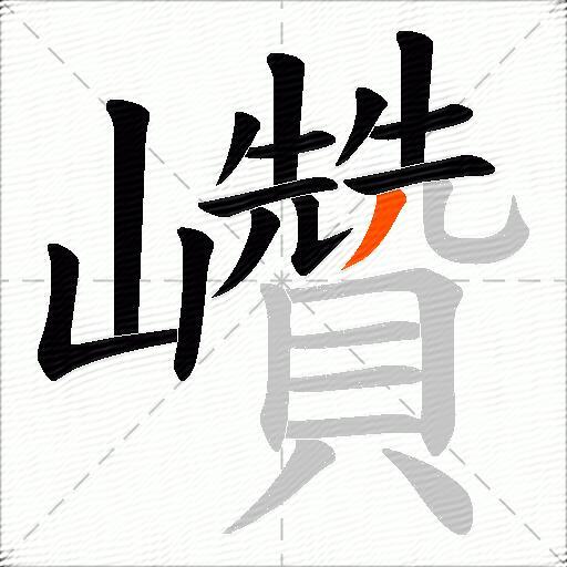 巑