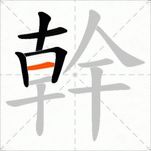 幹
