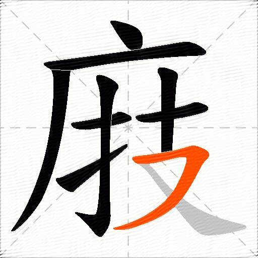 庪