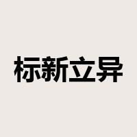 标新立异是什么意思
