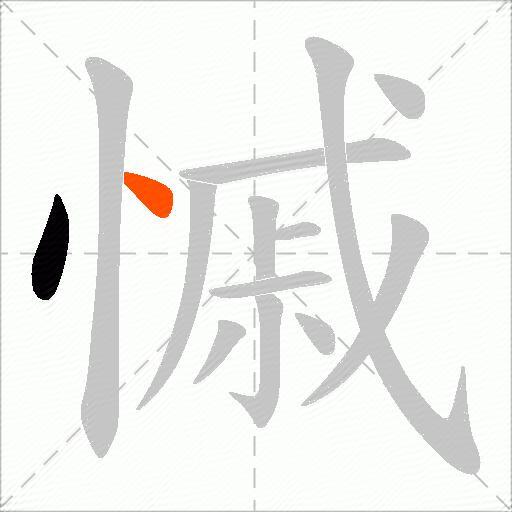 慽