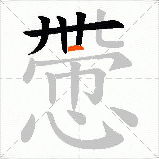 慸