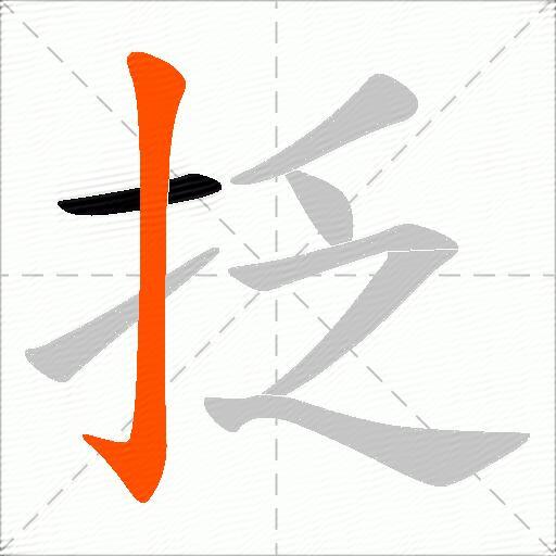 抸