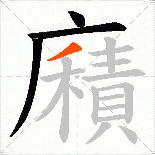 廭
