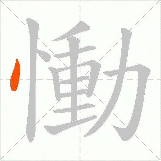 慟