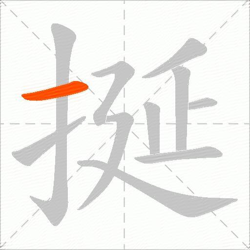 挻