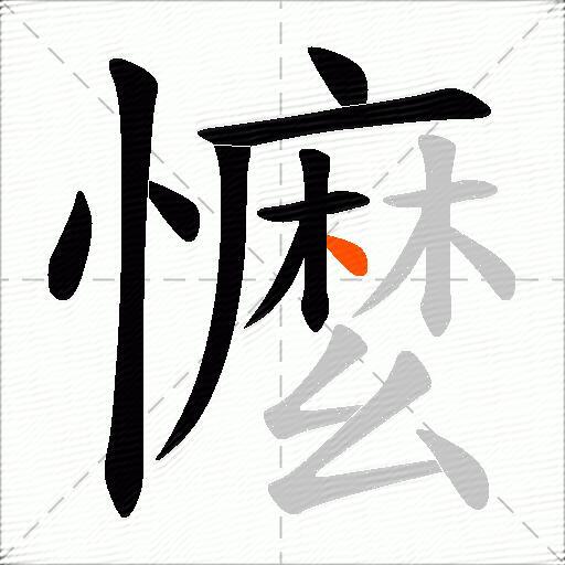 懡