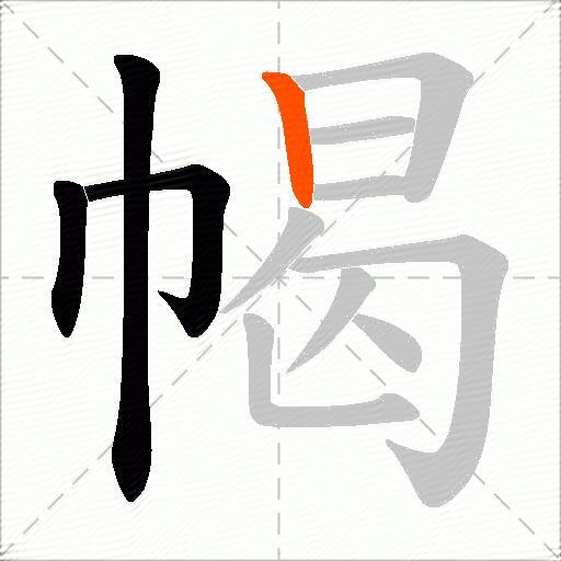 幆