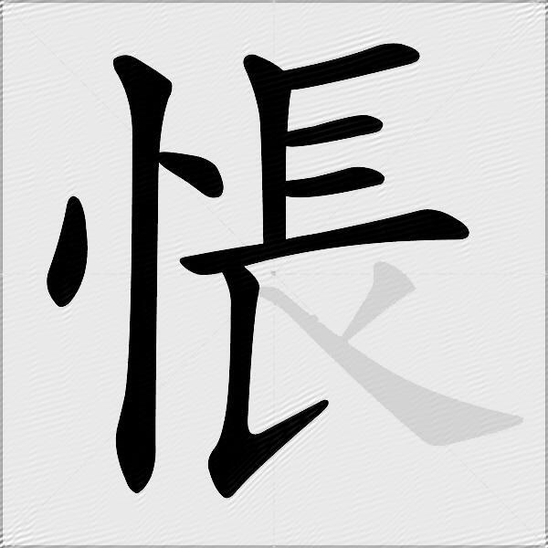 悵