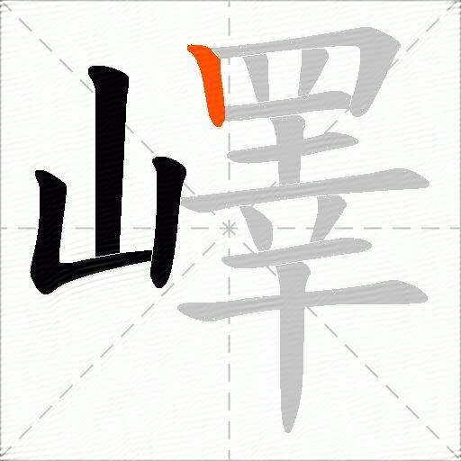 嶧
