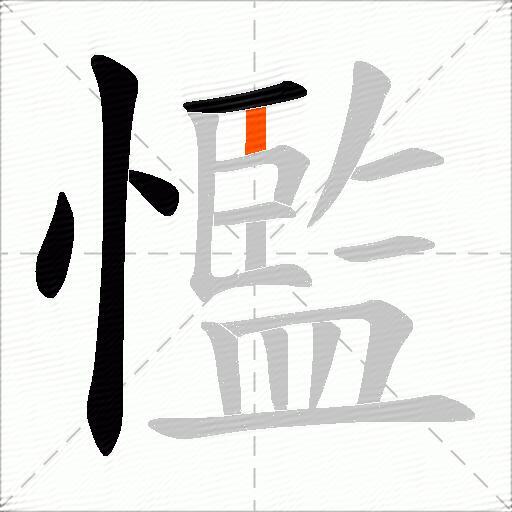 懢