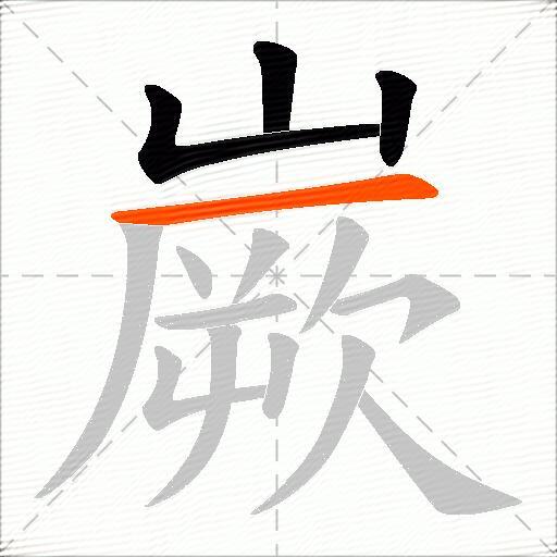 嶡