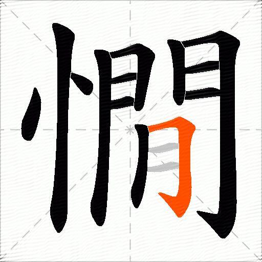 憪