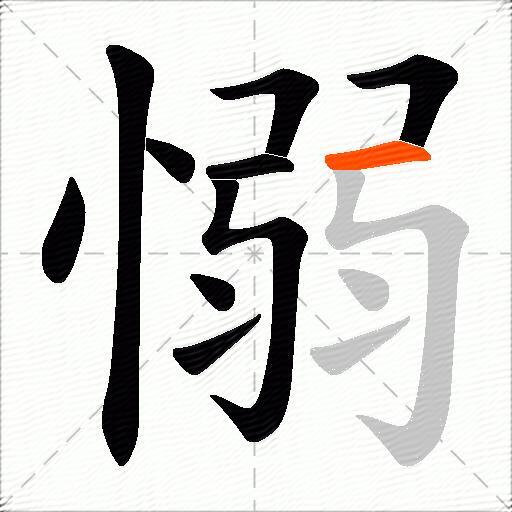 愵
