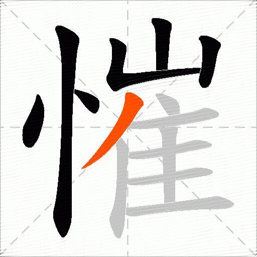 慛