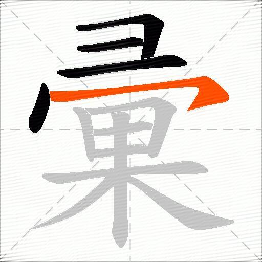 彚