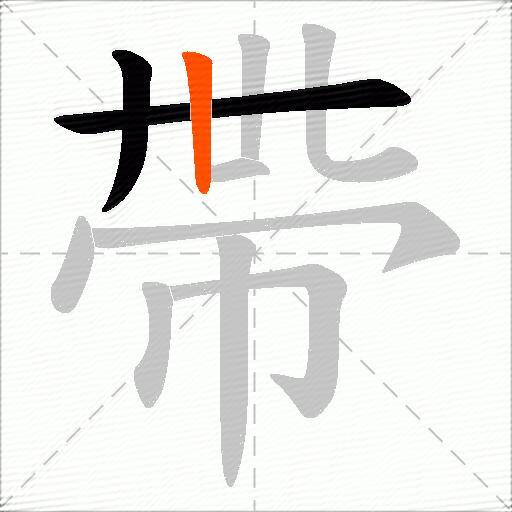帶