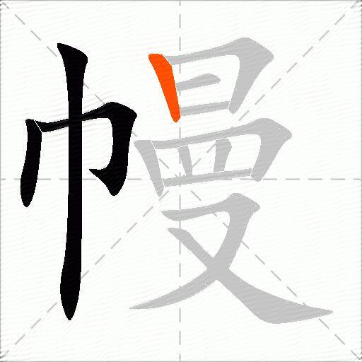 幔
