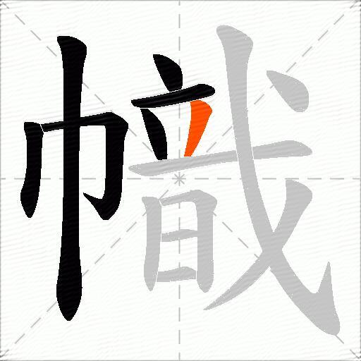 幟
