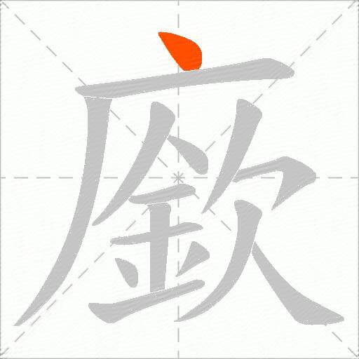 廞