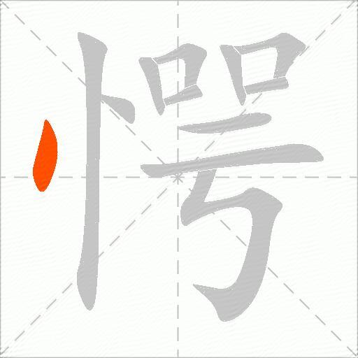 愕