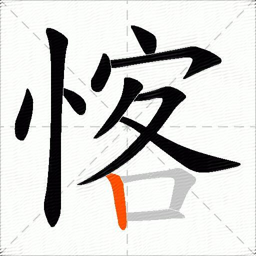 愘