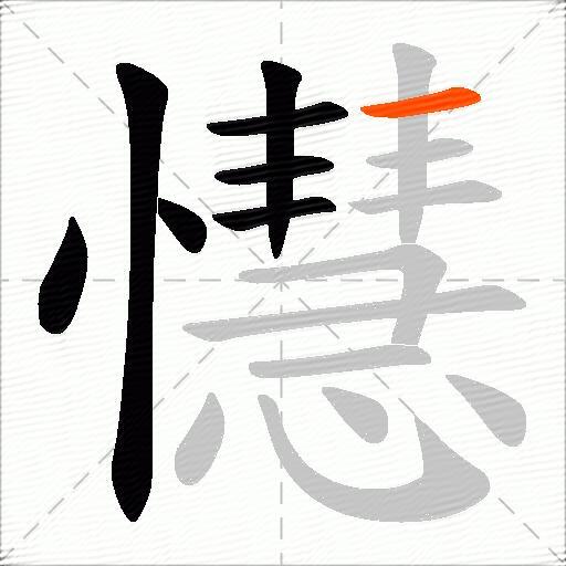 懳