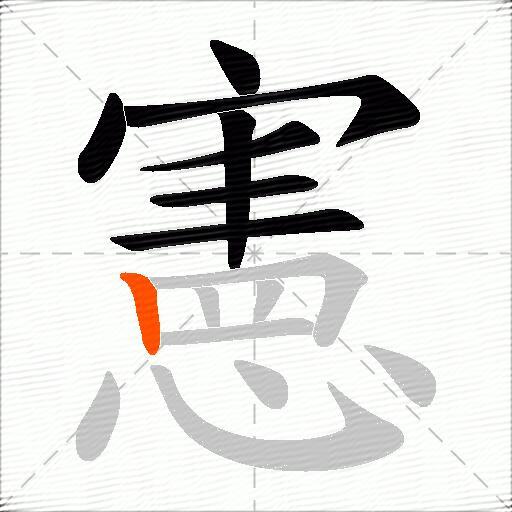 憲