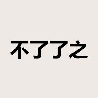 不了了之是什么意思