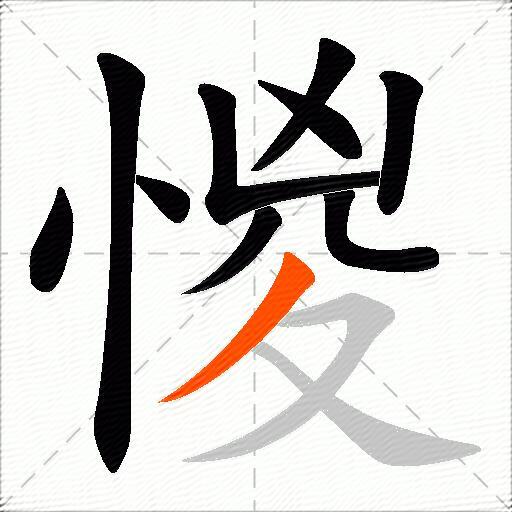 惾