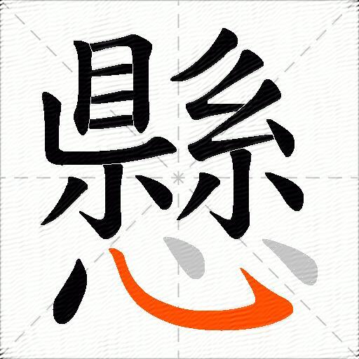懸