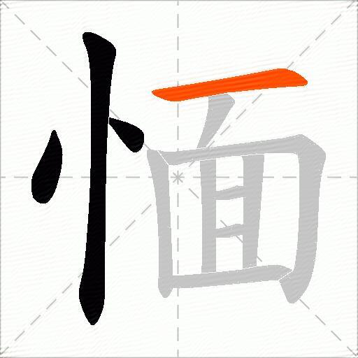 愐