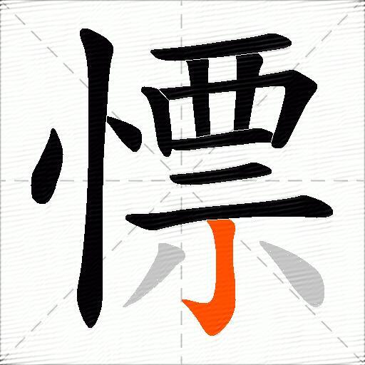 慓