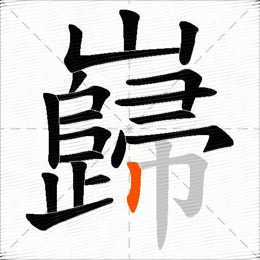 巋