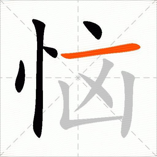 恼