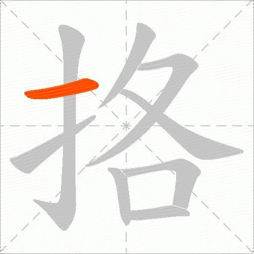 挌